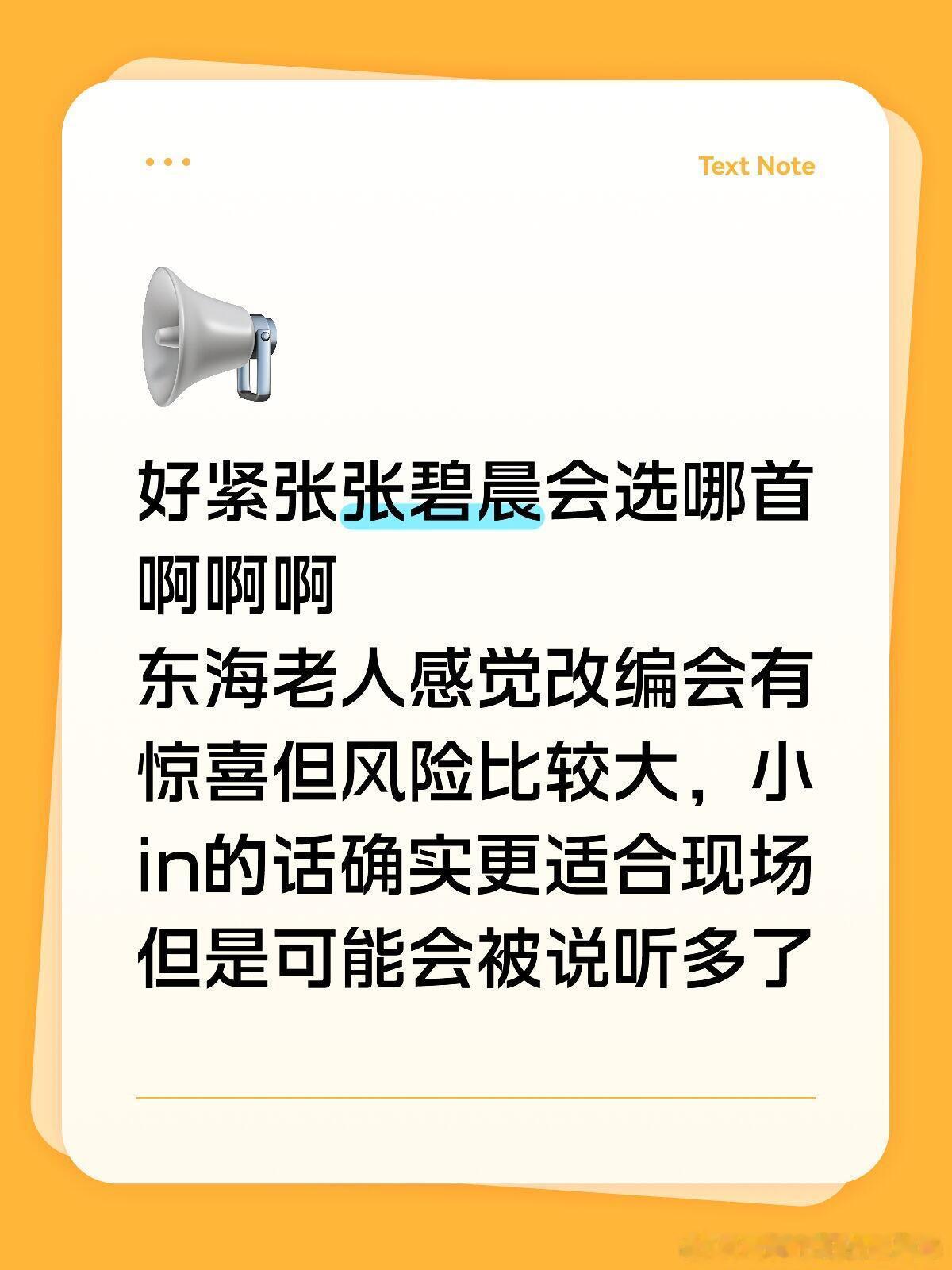 张碧晨会选哪首好紧张好期待不管是哪首，都希望张碧晨能拿到一个好成绩，能被大家认可