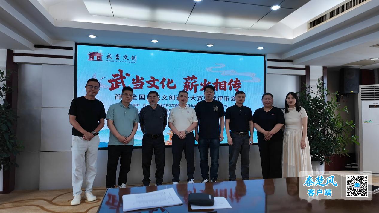 十堰 “武当文化·薪火相传”首届全国高校文创设计大赛终评评审会在武当山举行十堰爆