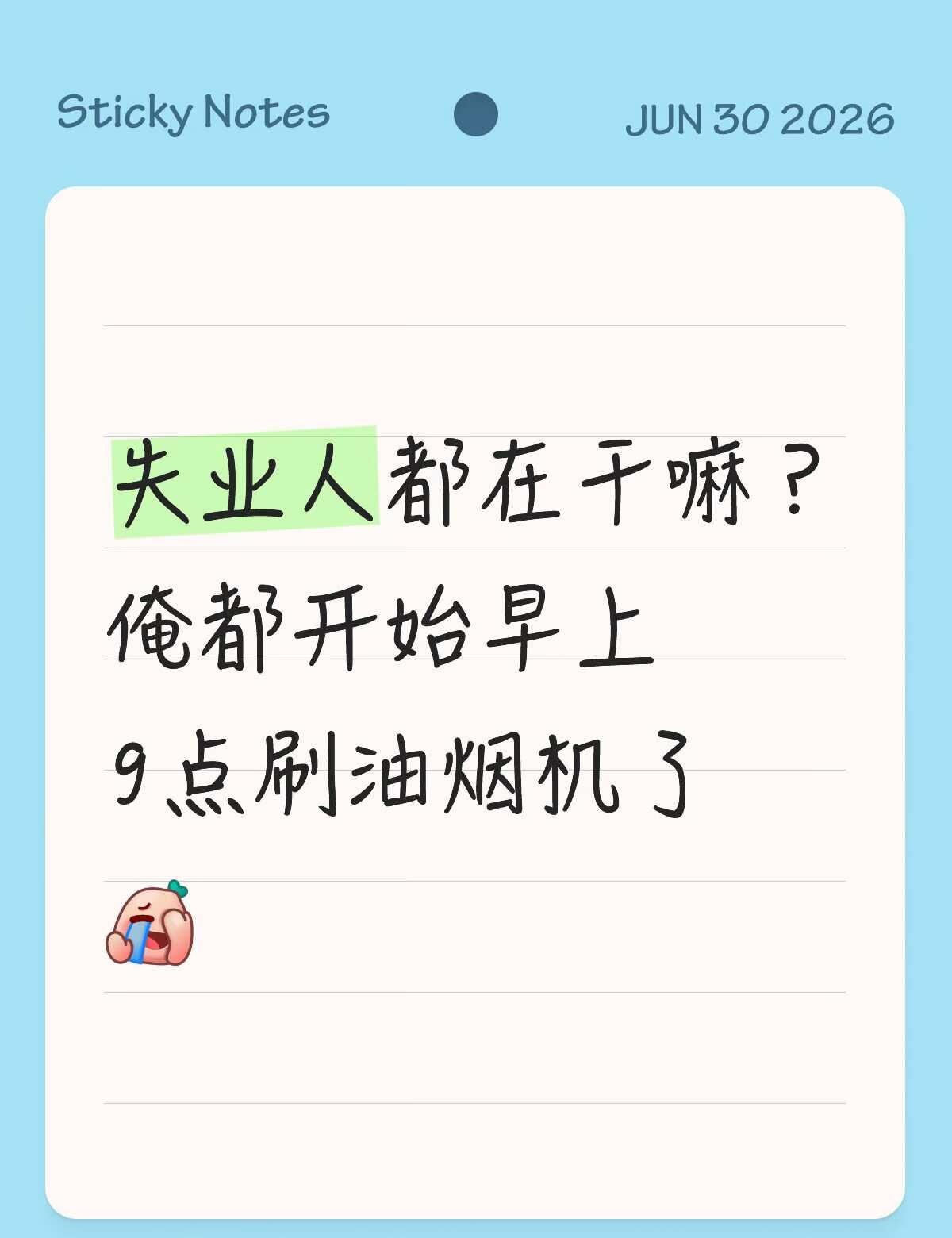 失业 不工作使我快乐 失业后的状态 迷茫的生活 失业日记 待业在家 我的离职生活