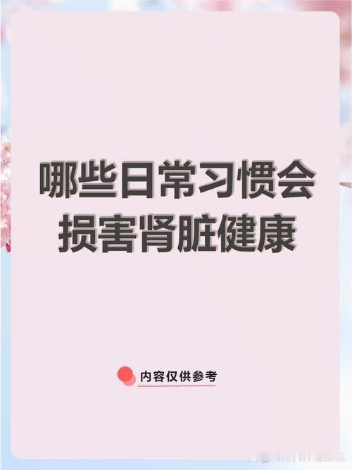 我发现：中老年人这几种日常习惯最伤肾，日积月累肾气亏虚
 
        人上