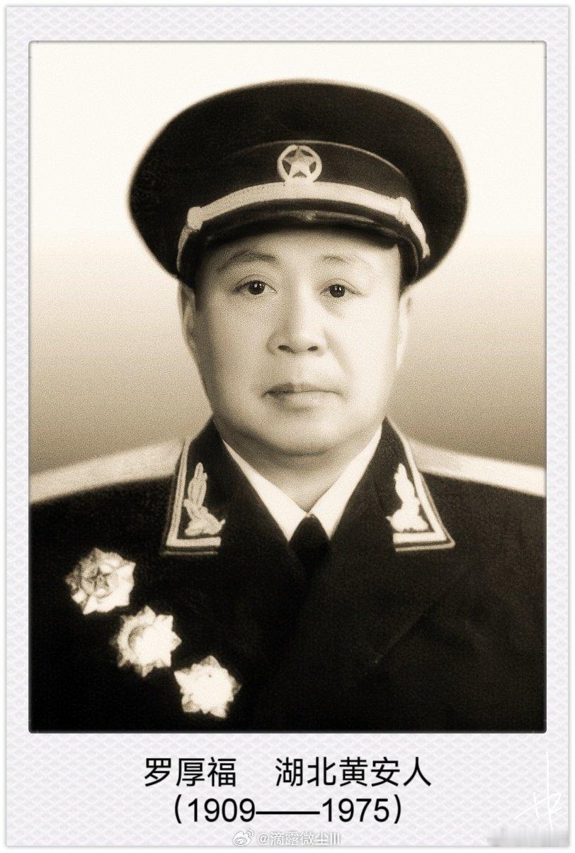 开国将帅 1975年5月11日，湖北省军区政治部原副主任罗厚福少将因病在武汉逝世