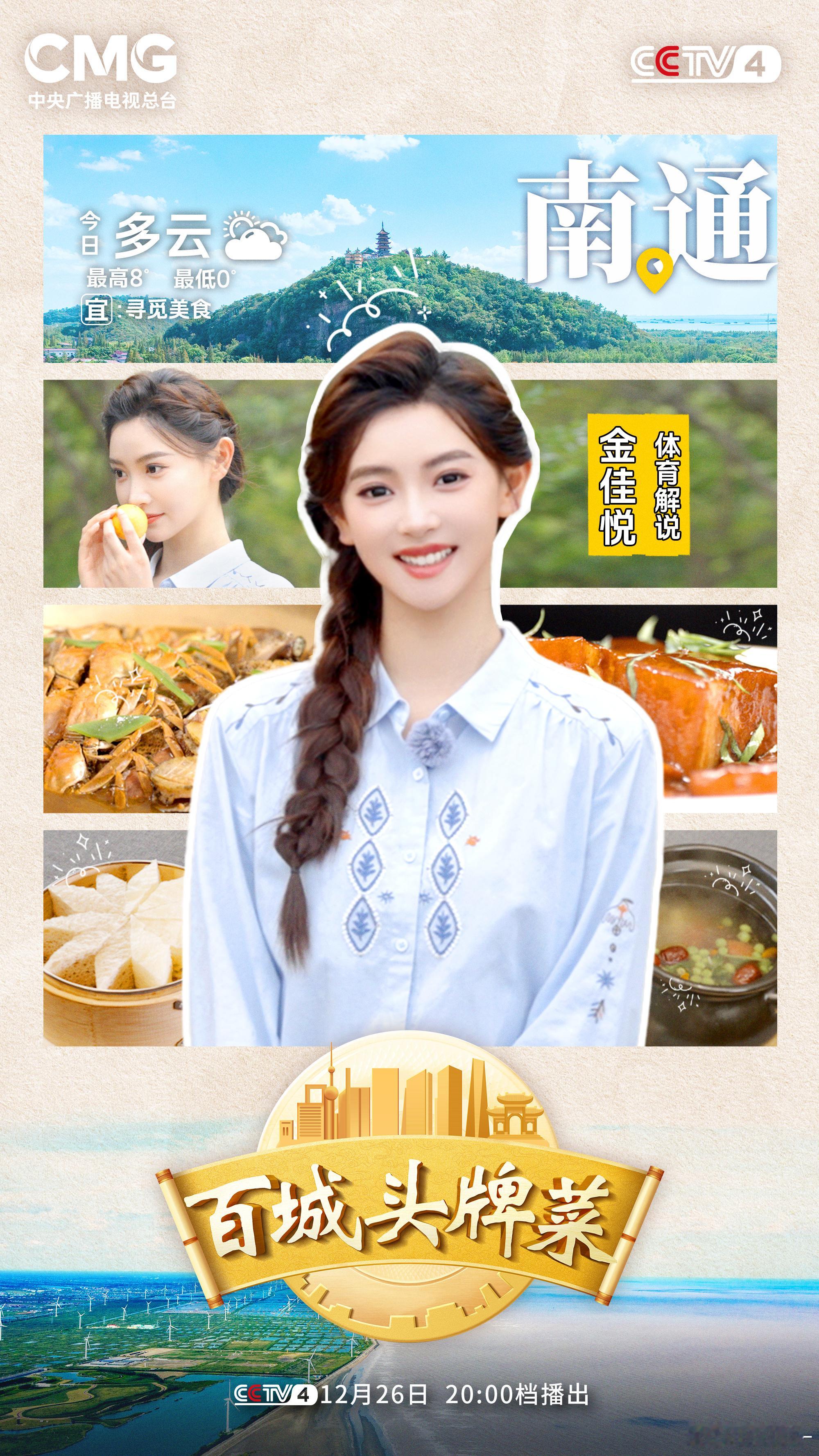 金佳悦 南通的味道，从汇聚多重鲜味的江海一锅到地道的狼山鸡，无不让我感受到家的温