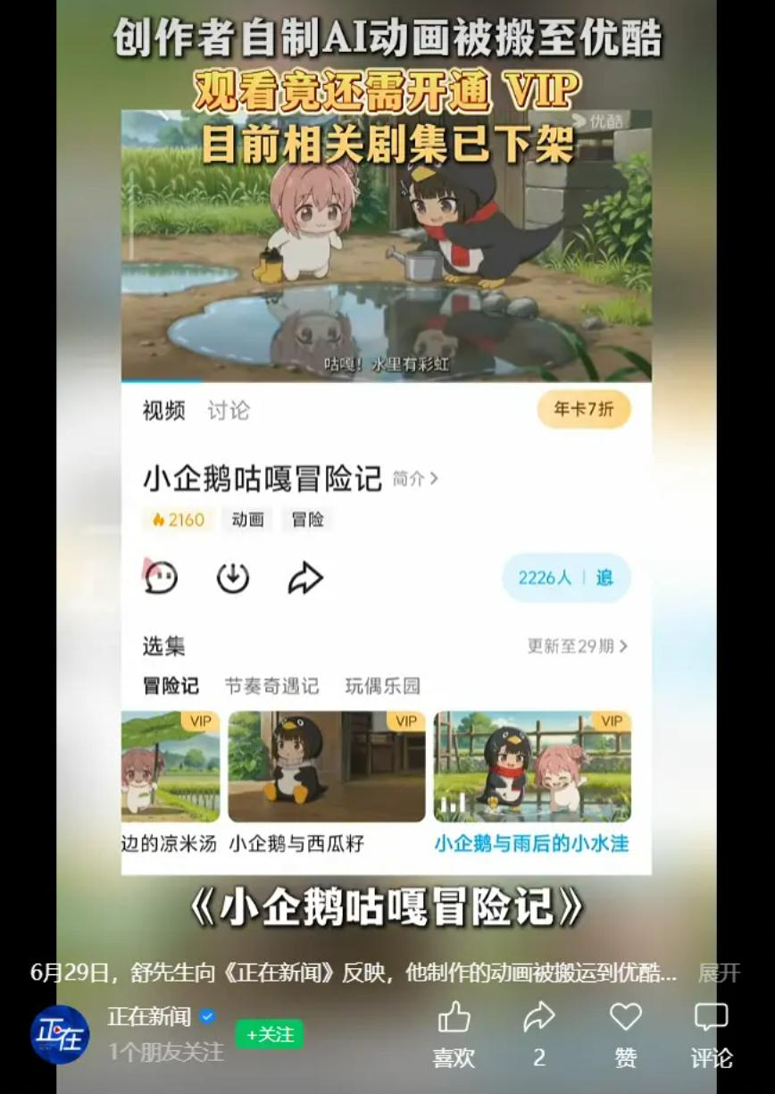 AI动画被搬运收费？优酷下架背后，平台责任与创作者困境引人深思

一位创作者自制