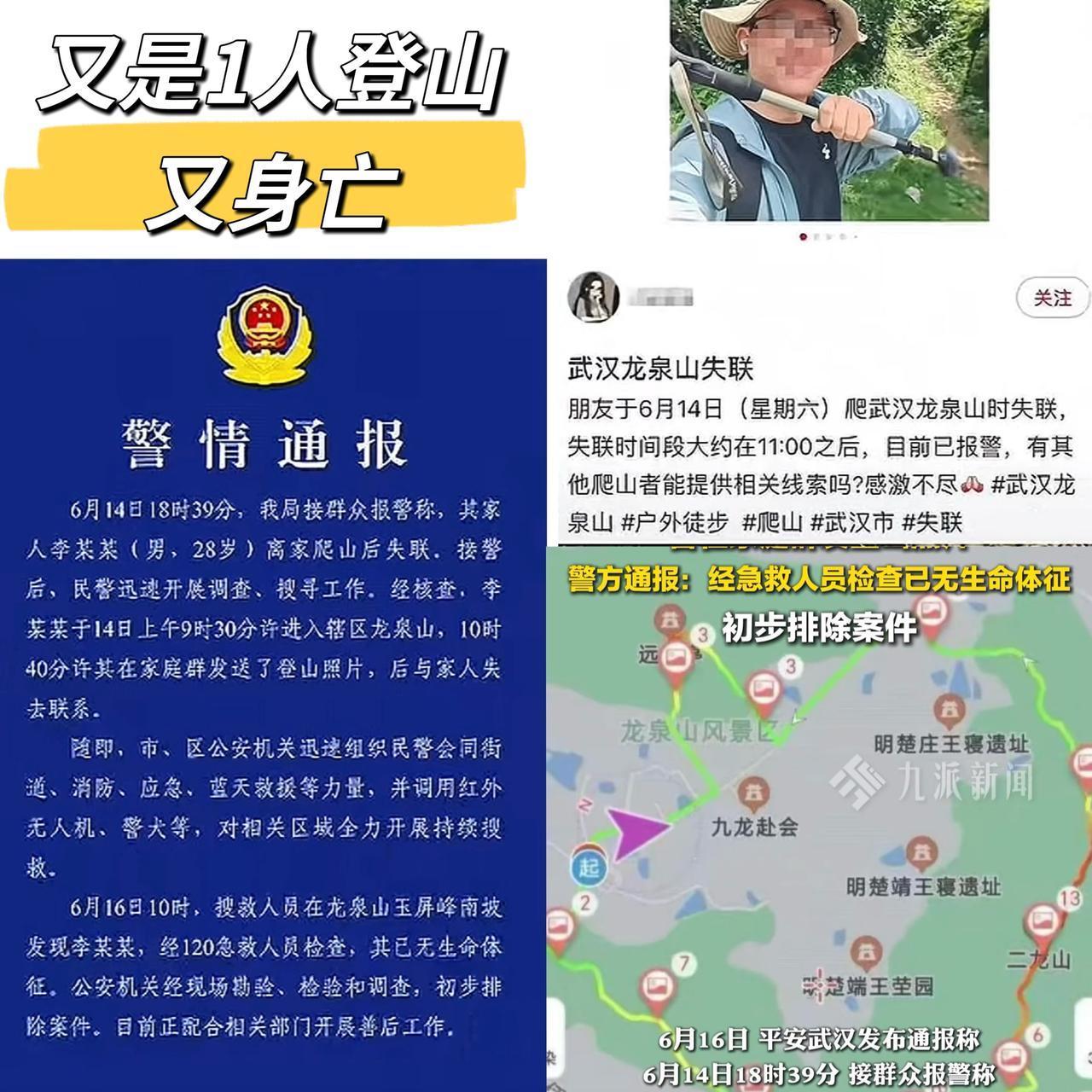又是1人登山，又身亡，南昌28岁李某某14日早上9:30许开始登武汉龙泉山，1小