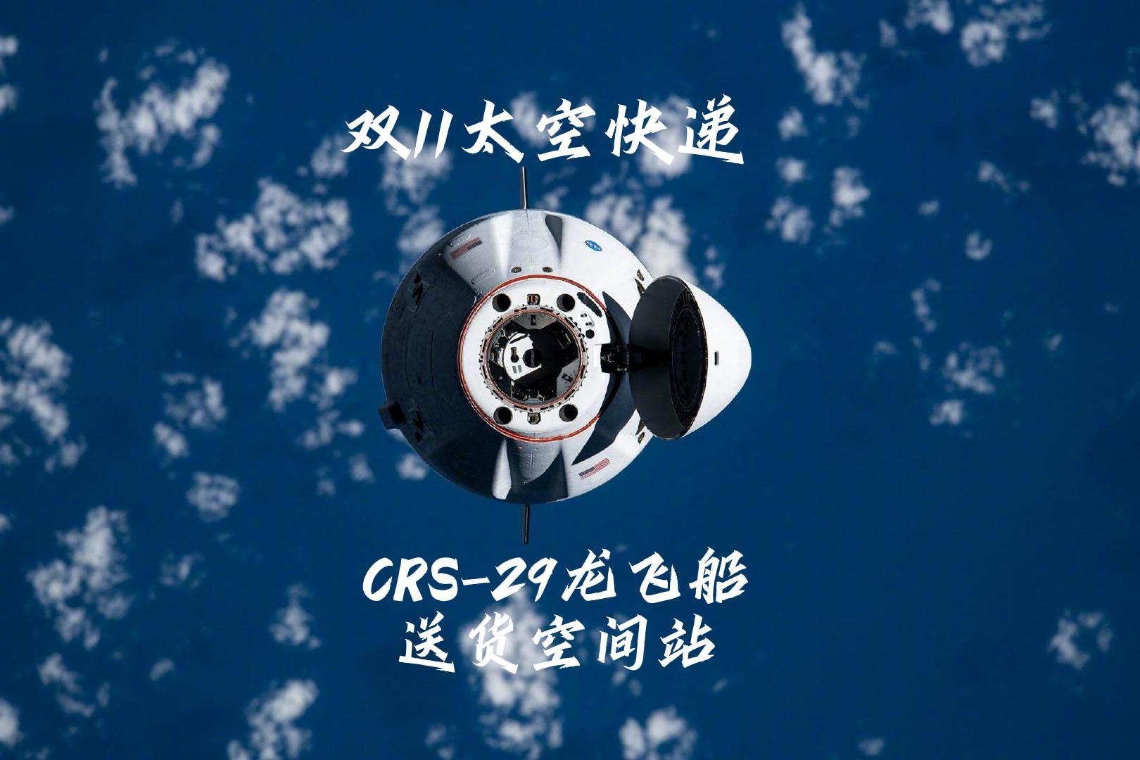 双十一，昨天SpaceX给空间站发的快递，今天就要到了。 ​​​