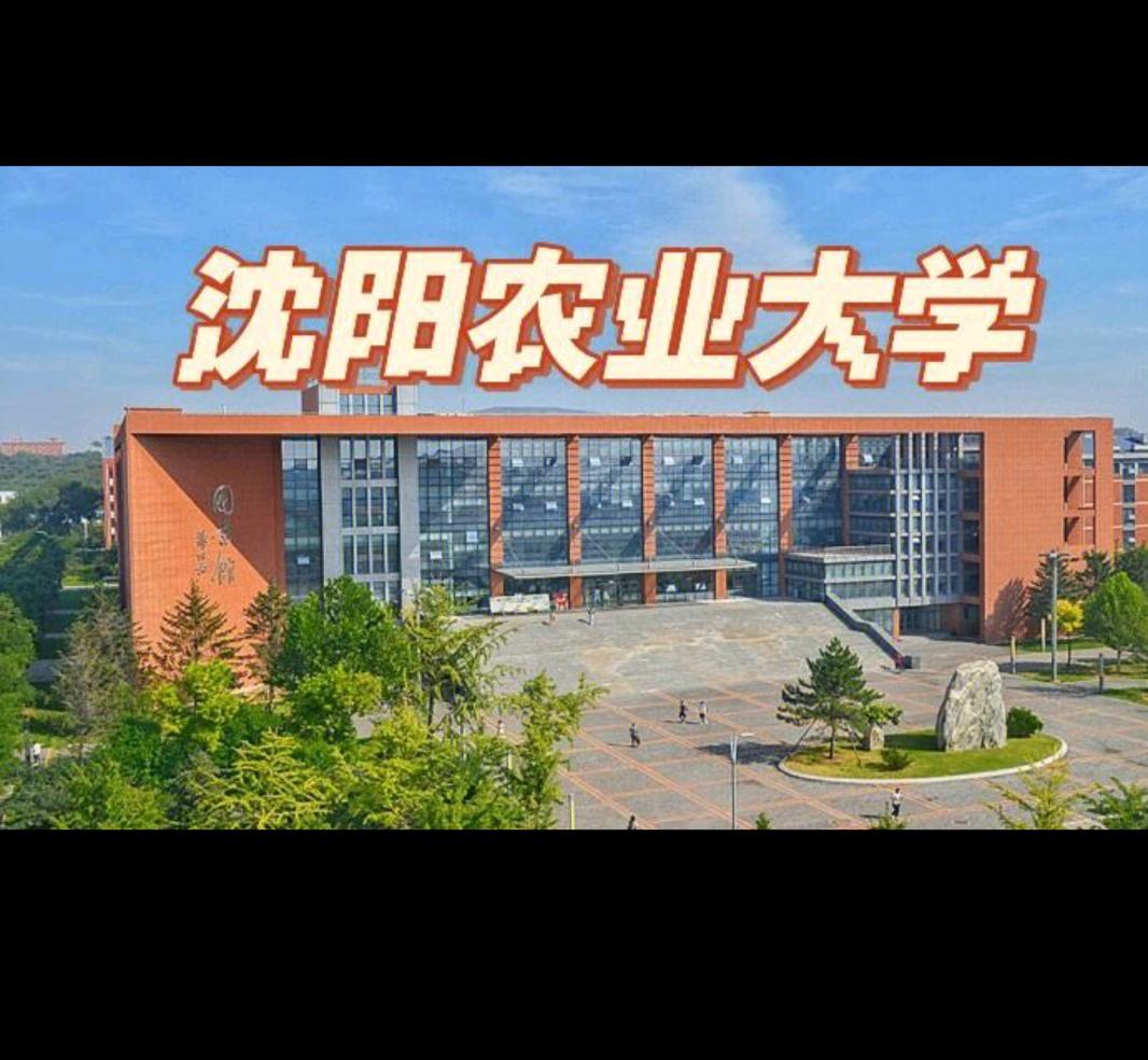 【高考生必看】现代农业的硬核浪漫，这两所辽宁农科宝藏高校必须有姓名！

高考志愿