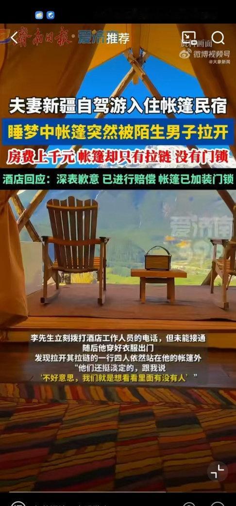 支付1094元入住的帐篷民宿，仅靠拉链闭合，无门锁、无监控、无封闭管理，陌生男子