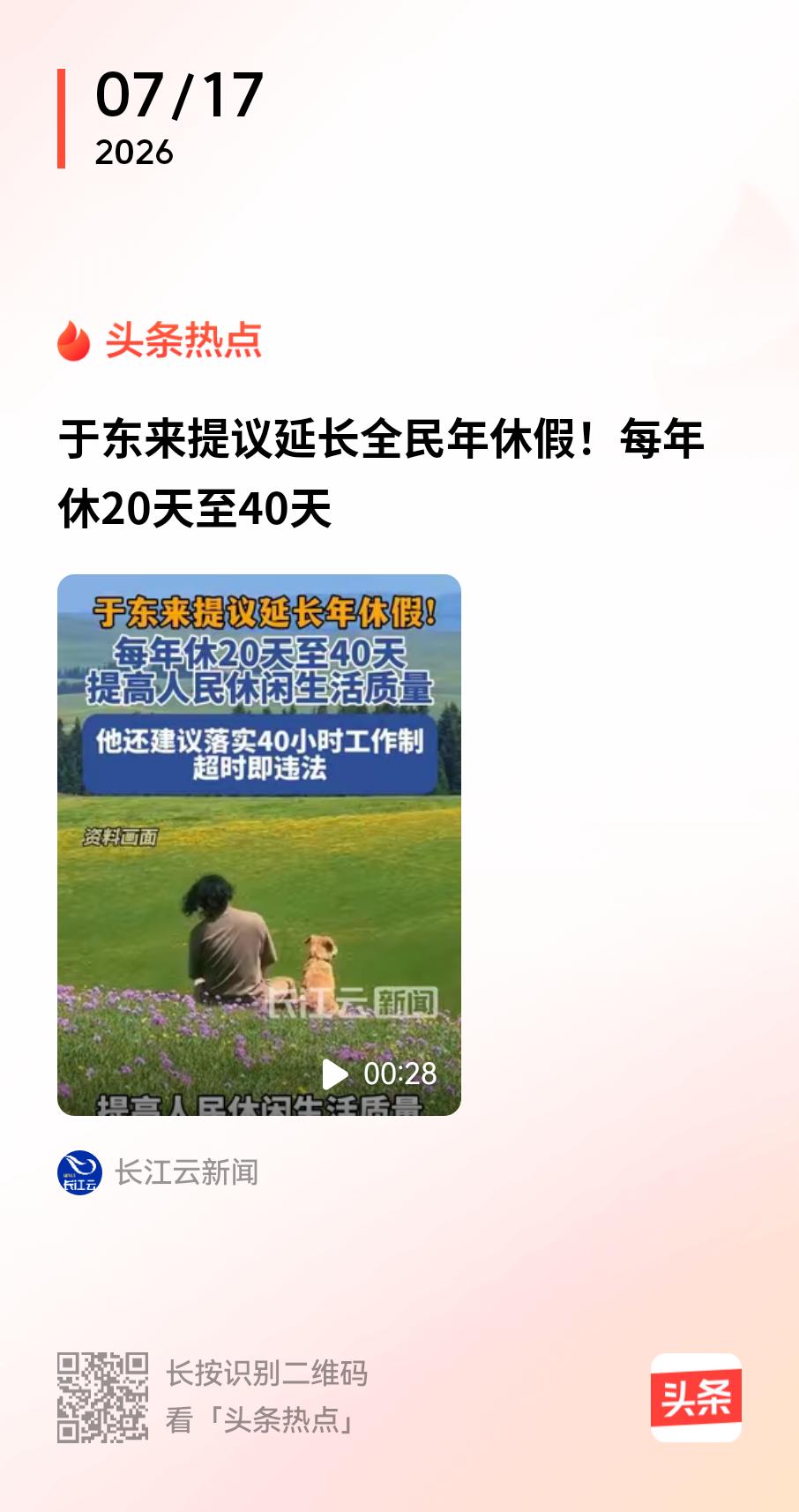 于东来替全国打工人“喊话”：建议坚定落实每周40小时工作制，超时即违法，提议年假