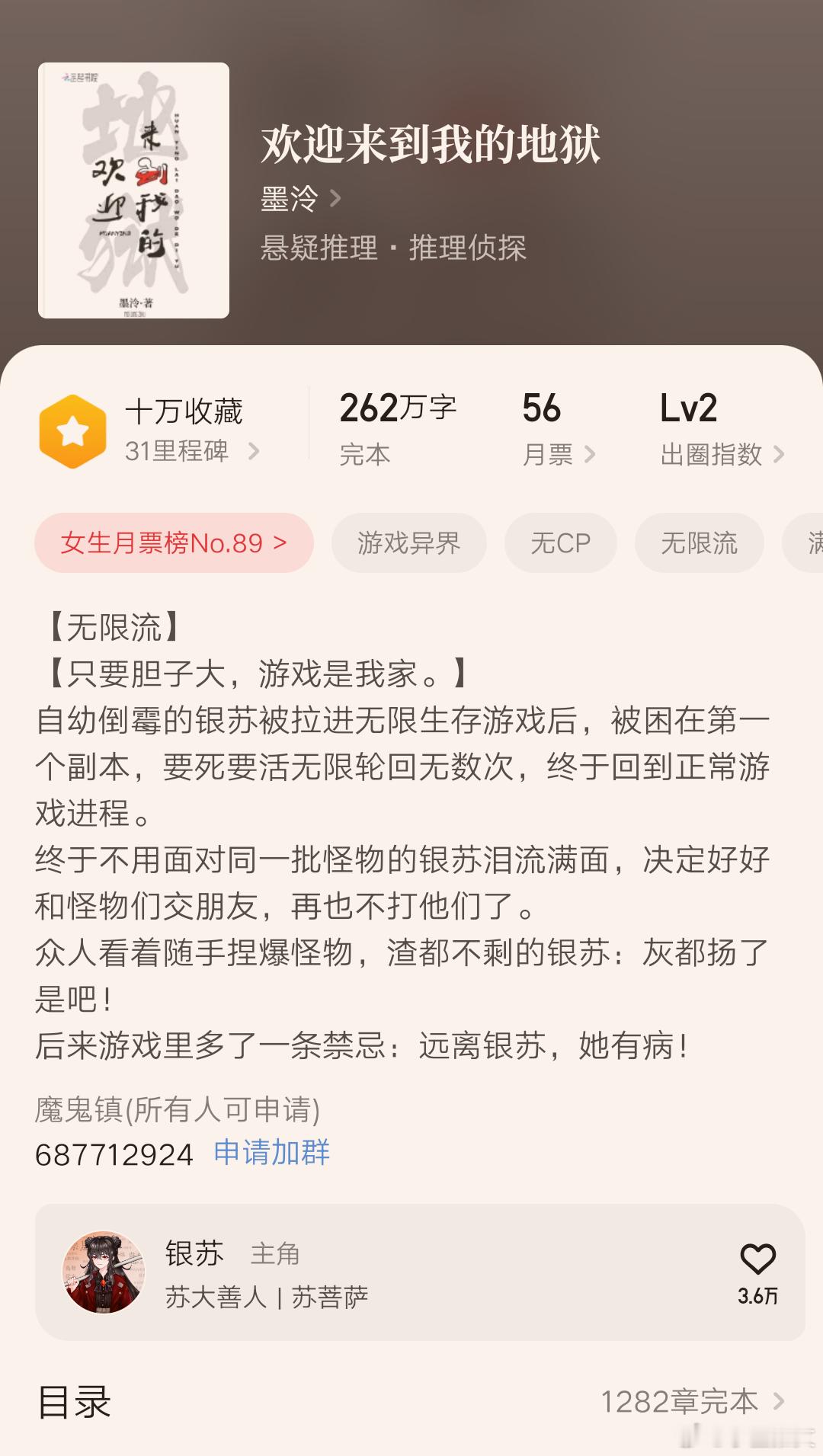 《欢迎来到我的地狱》作者：墨泠无限流女强爽文、悬疑推理、无CP女主银苏有点倒霉，