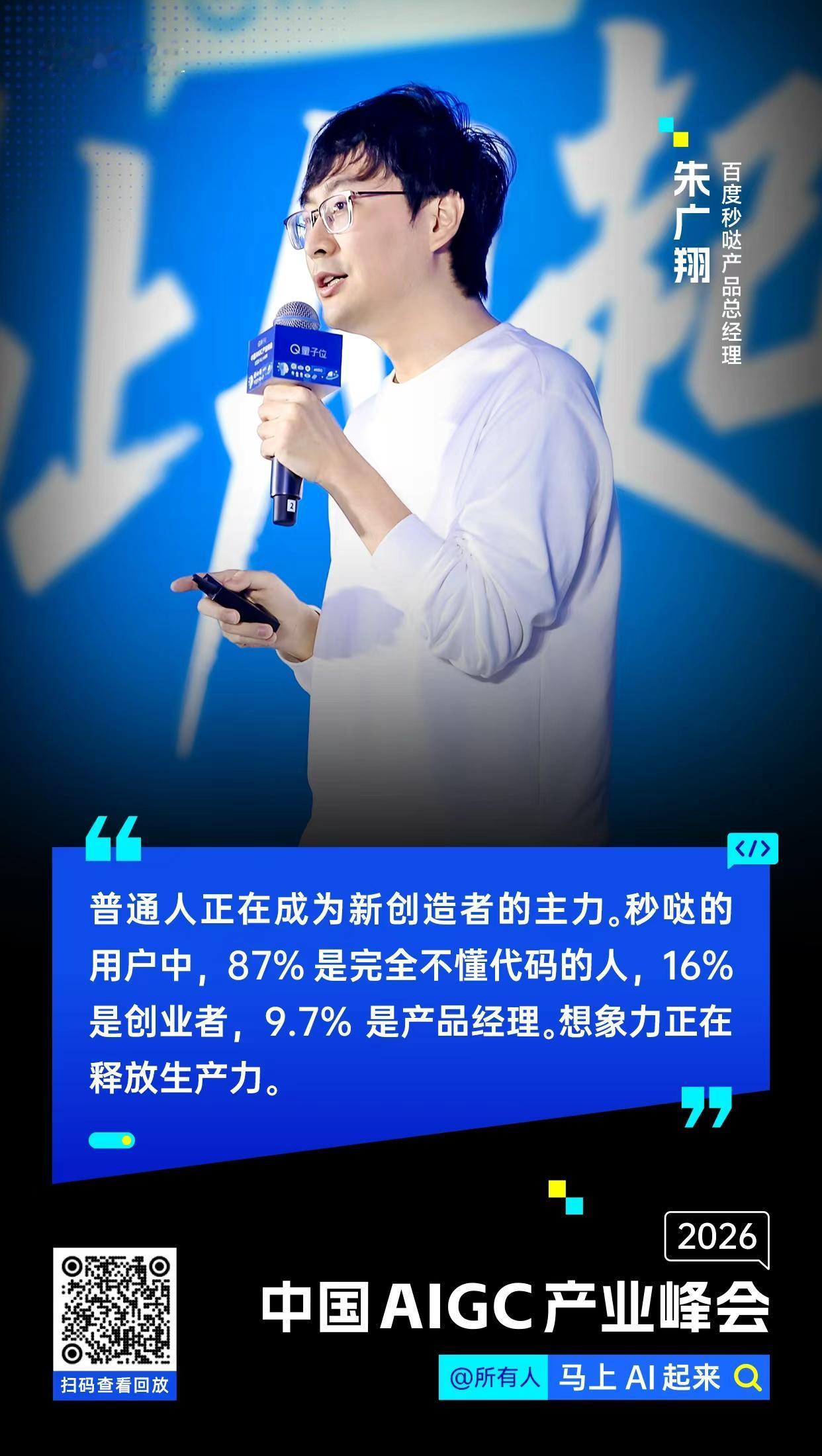 【#中国AIGC产业峰会#金句时间】百度秒哒产品总经理朱广翔：普通人正在成为新创