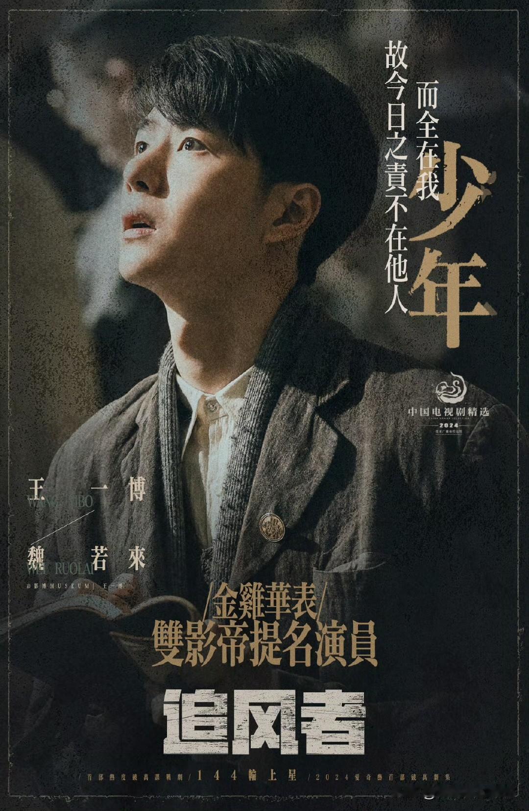 王一博把魏若来演活了，看完剧可以说他就是魏若来，这个角色非他莫属。王一博在追风者