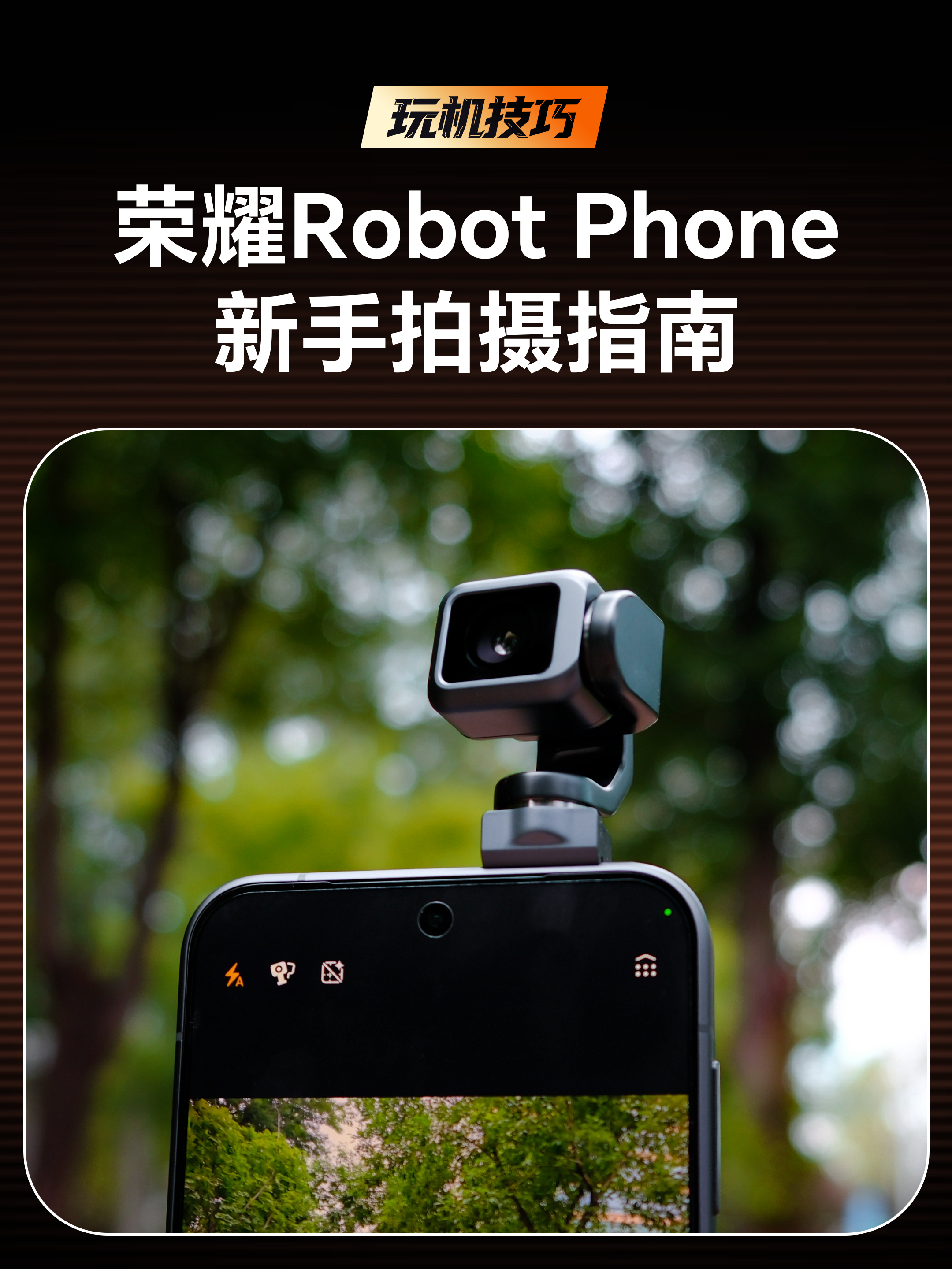 荣耀Robot Phone新手拍摄指南，欢迎大家评论区留言更多玩法~荣耀荣耀ro
