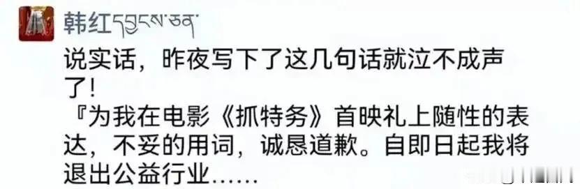 网传韩红朋友圈宣布退出公益行业。
6月30日韩红爱心基金会工作人员否认此消息，称