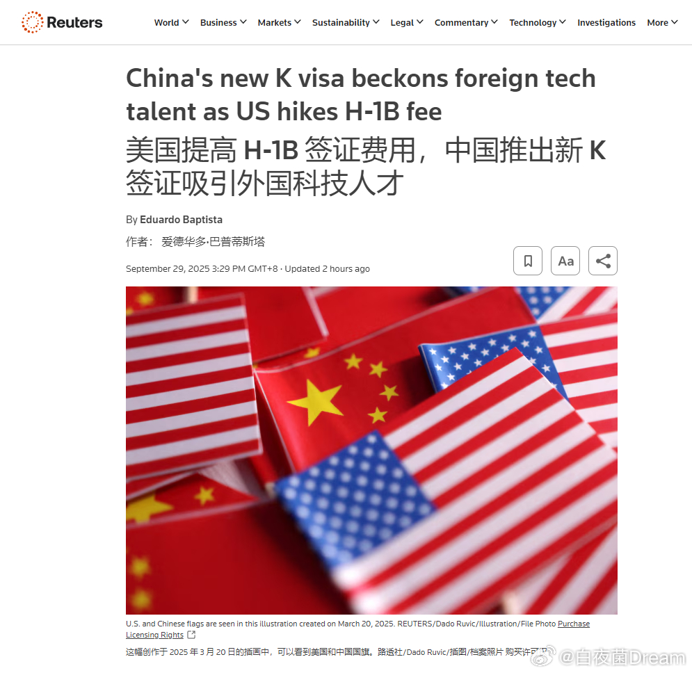 🔻是真的。路透社也报道了：美国提高H-1B签证费用，中国K签证吸引外国科技人才