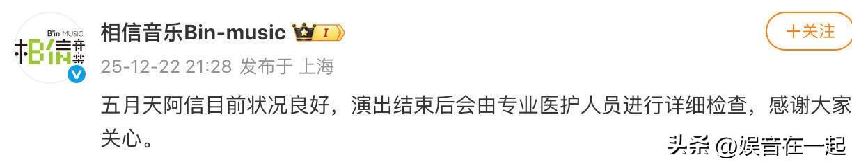 12月22日“F✦FOREVER 恒星之城巡回演唱会 - 上海站”上，阿信不慎踩