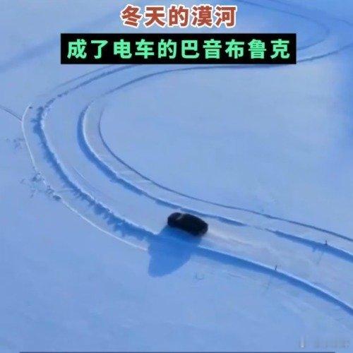 冬天的漠河成了电车的巴音布鲁克  电动车零下40度能不能开 冬天的漠河成为电车的