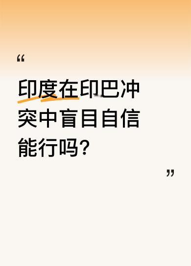 印度总觉得自己稳坐全球第二宝座，对巴基斯坦百般挑衅，还不把别人放在眼里，一副专挑