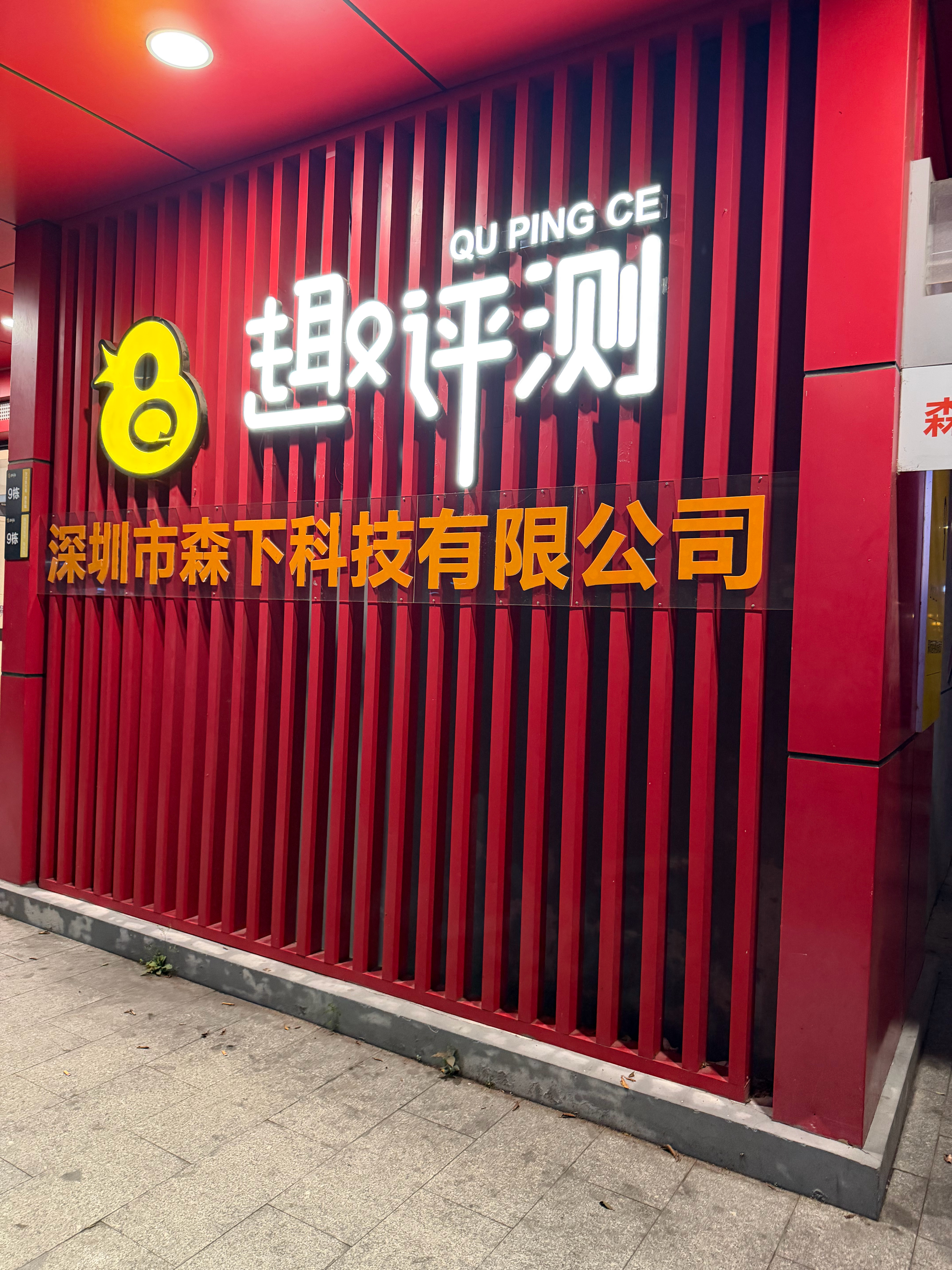 森下科技，后会有期趣评测视频部明天第1批先搬进公司 深圳·深圳市趣评测科技有限公