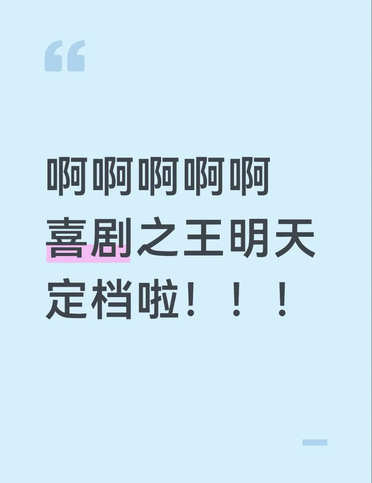 啊啊啊啊啊喜剧之王明天要定档了！杨超越粉丝快来！