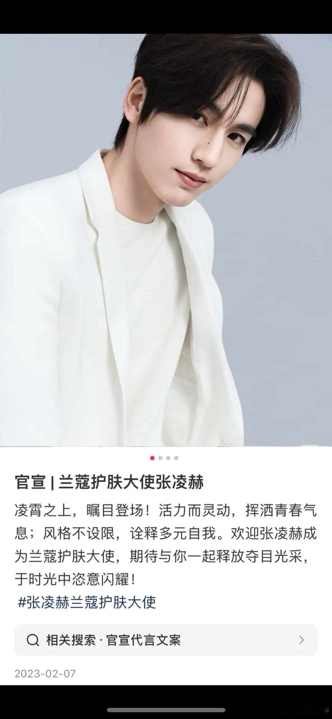 张凌赫23年就是兰蔻护肤线大使了，三年不升title