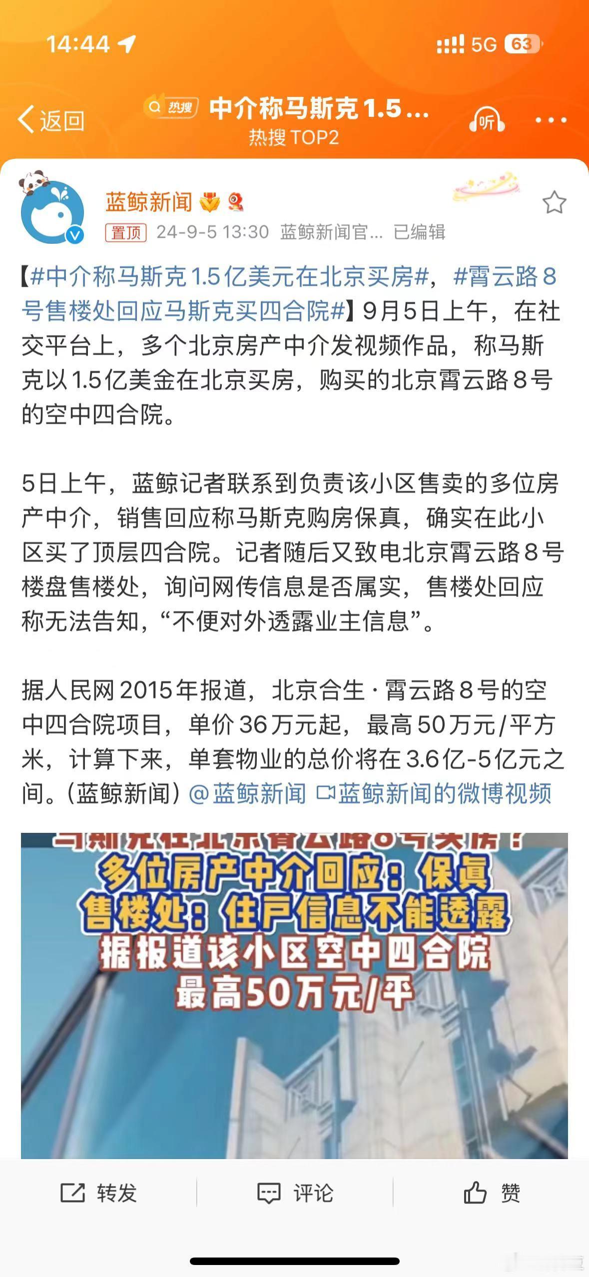 #中介称马斯克1.5亿美元在北京买房#其实是马斯克的妈妈在北京买房 那？是马斯克