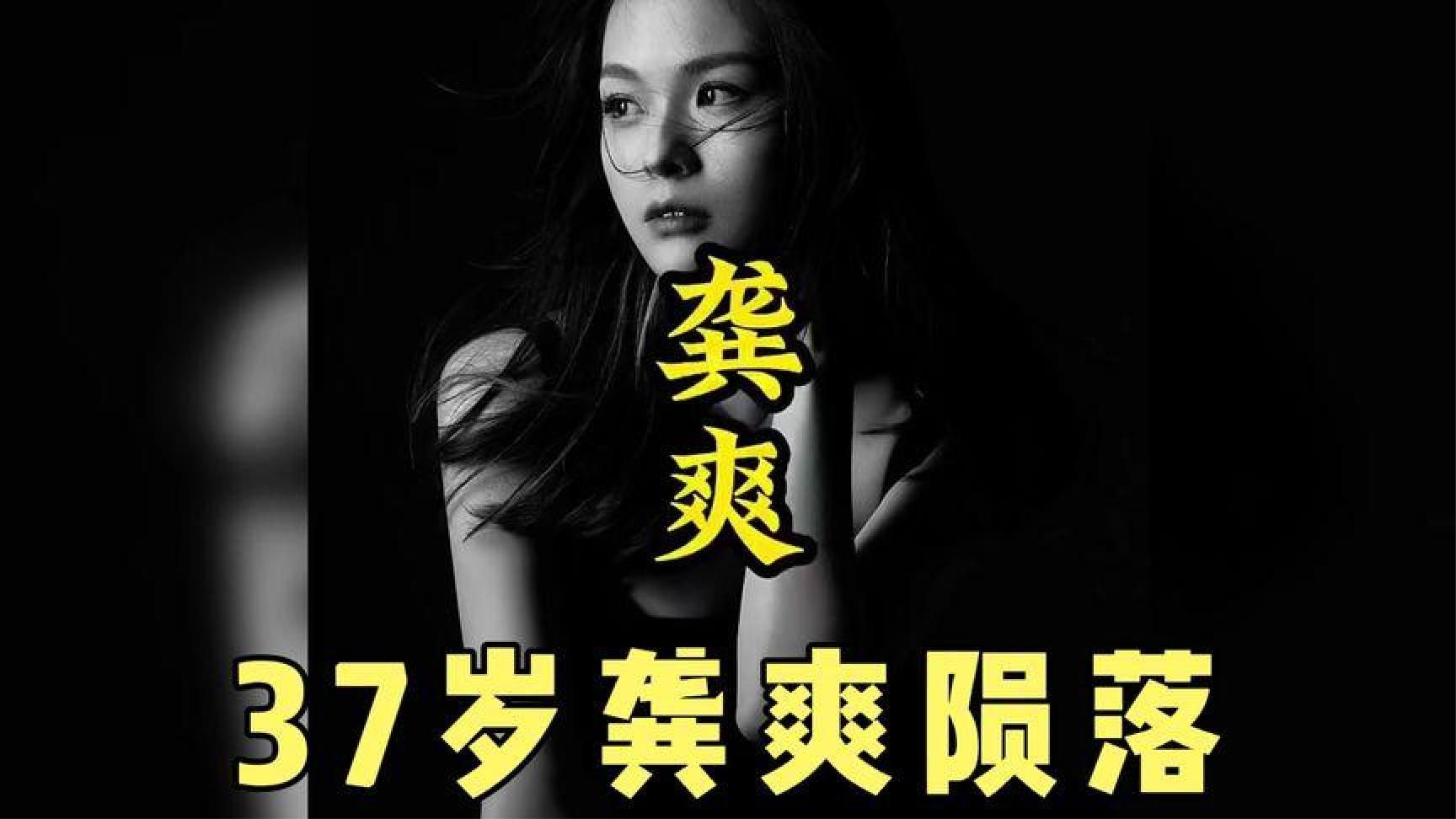37岁龚爽陨落，声乐生涯结束令人惋惜！