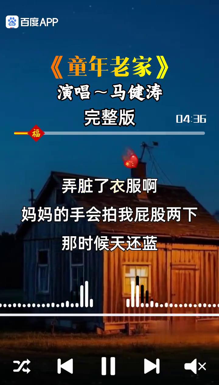 《童年老家》演唱马健涛完整版。
院子的狗尾草，快高过了门梢，妈妈的味道依然随风飘