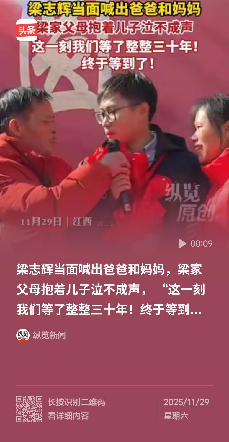 11月29日，江西于都县一场认亲仪式让人动容。被拐30年的梁志辉喊出那声“爸妈”