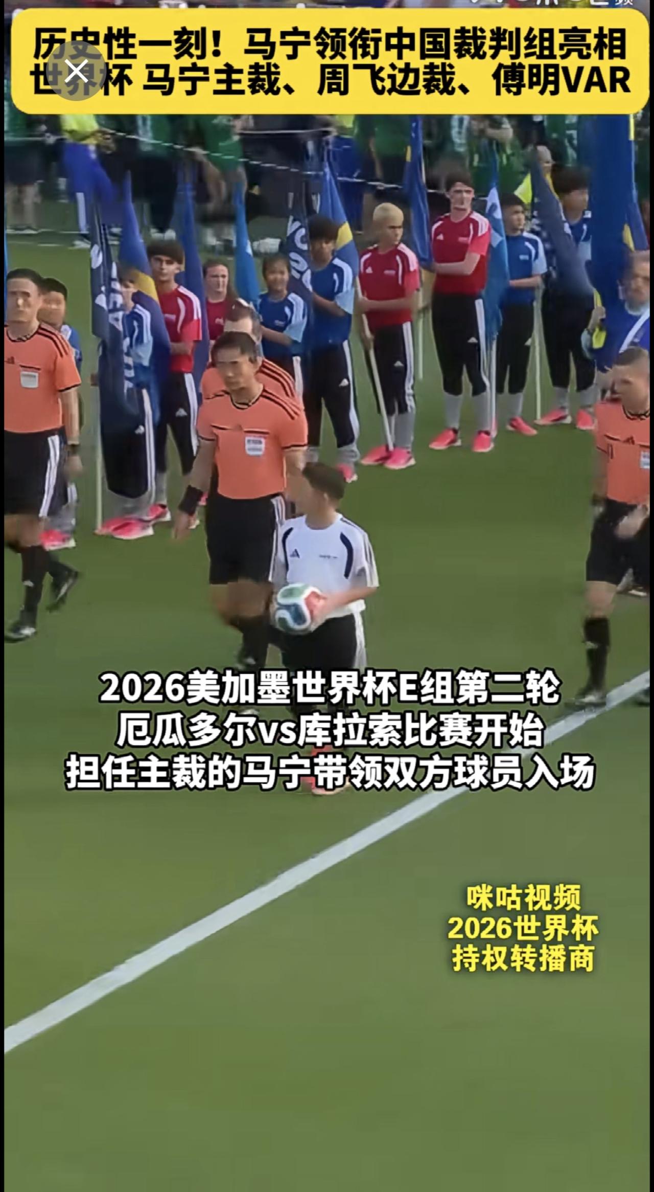 马宁领衔中国裁判组亮相！厄瓜多尔vs库拉索，担任本场主裁的马宁带领双方球员入场！