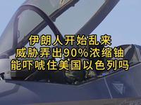 5月17日，据央视新闻直播间报道，昨天，伊朗国家安全与外交委员会发言人雷扎伊警告