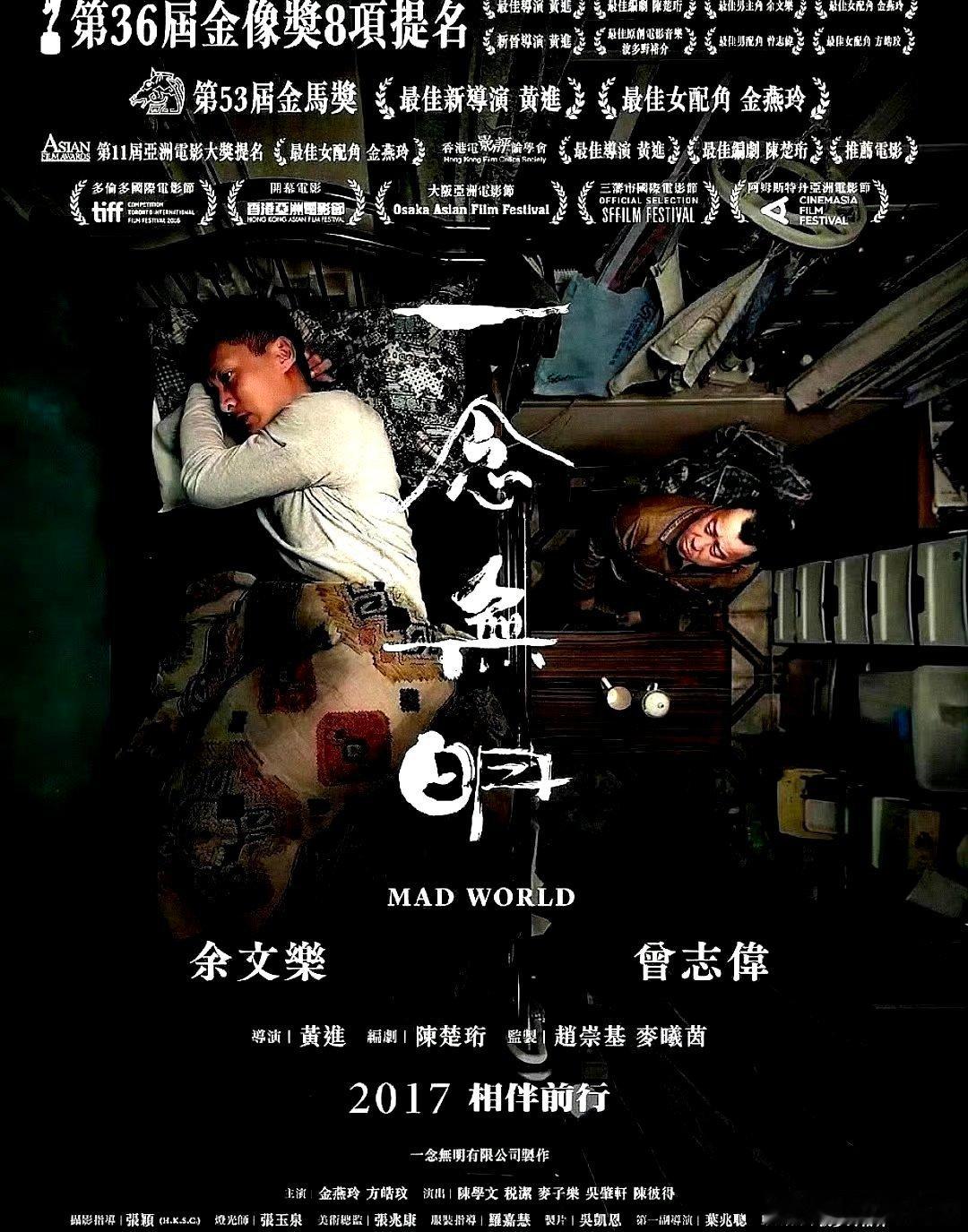 电影海报：余文乐，曾志伟，方皓玟，金燕玲，陈学文主演《一念无明》。黄进导演，20