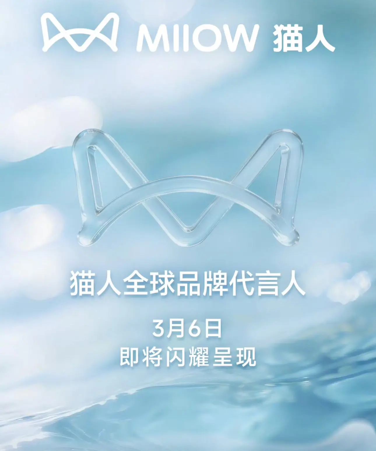 明天10猫人官宣全球品牌代言人～