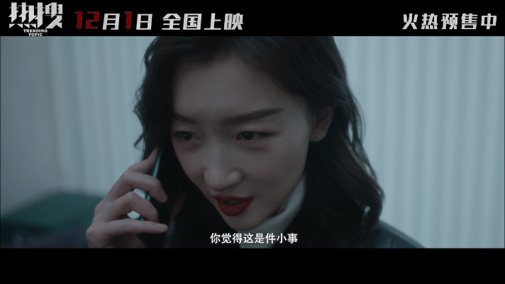 #冬日生活打卡季#周冬雨新片《热搜》预告片曝光，收视率稳了！

影片《热搜》将在