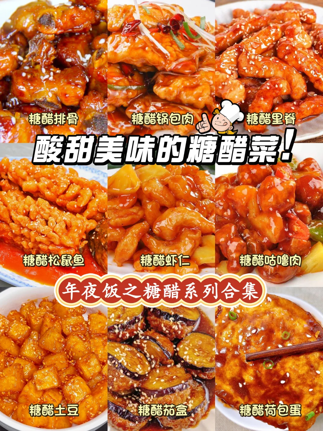 酸甜开胃糖醋菜做法合集❗附糖醋汁调制配方