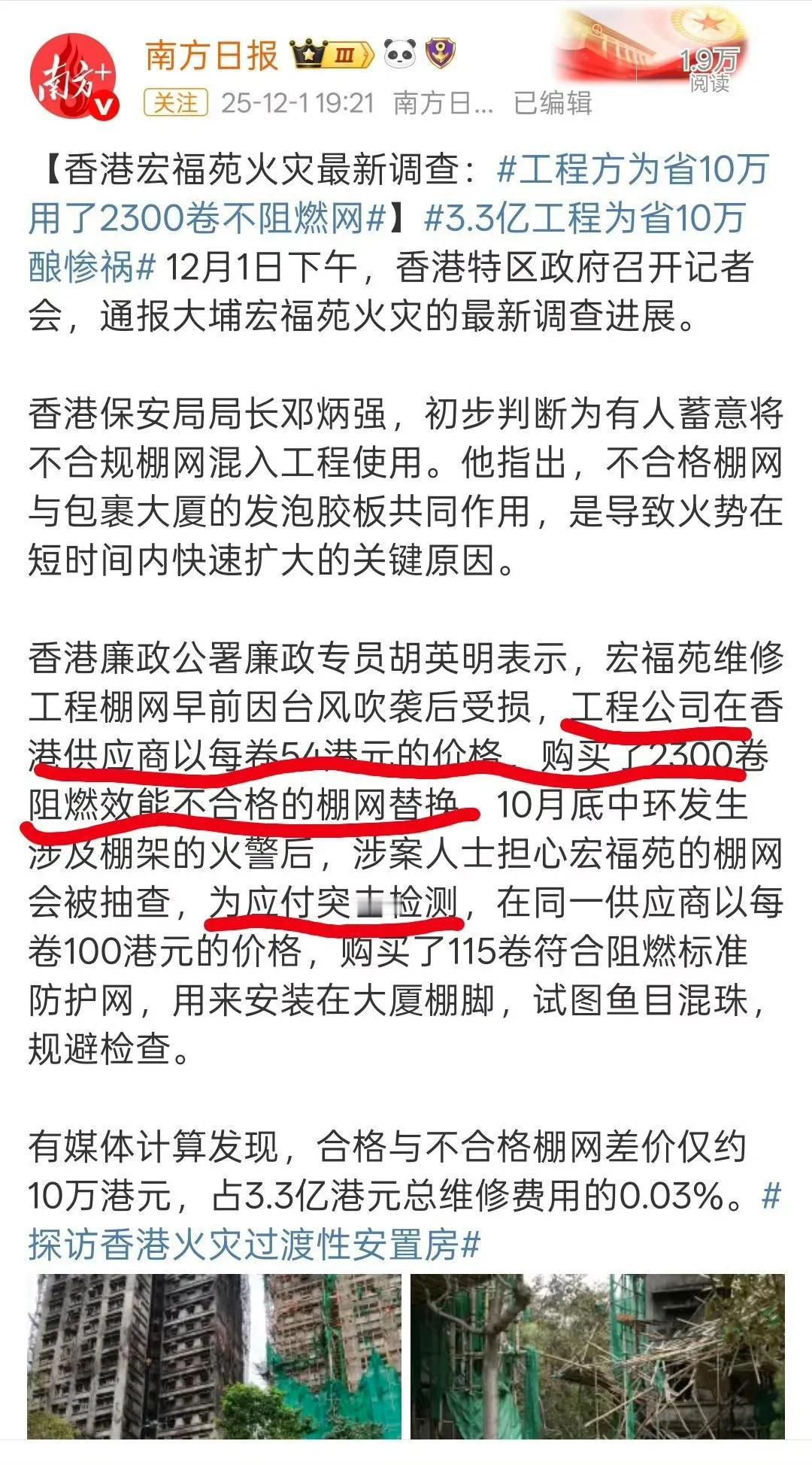 香港宏福苑火灾最新调查结果！
工程方为省10万，从香港本地供应商，买了不合格棚网