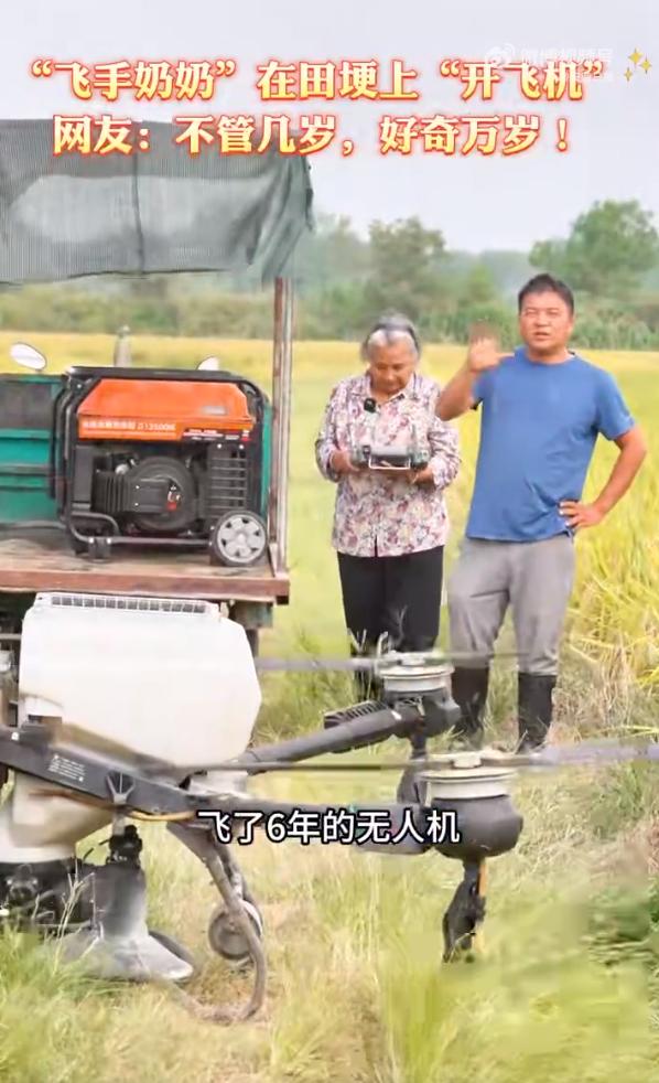 八旬奶奶开无人机帮孙子种地，谁看了不喊一句太酷了！ 

安徽桐城83岁的戴奶奶，