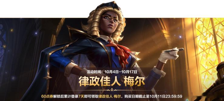 「律政佳人 梅尔」10月4日-10月17日活动期间，召唤师使用60点券解锁后累登