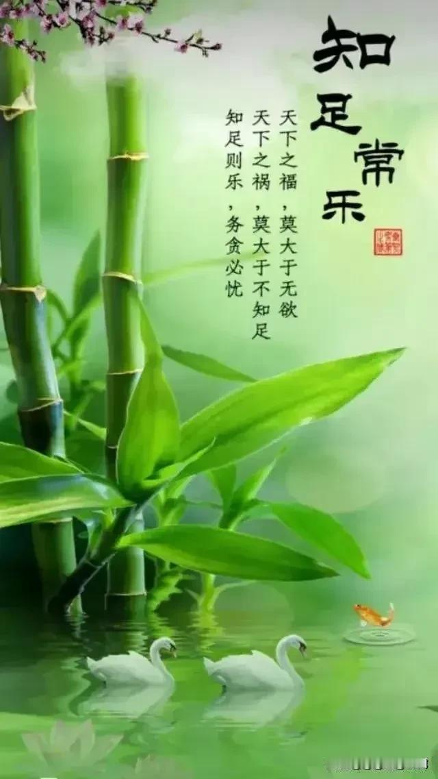《菩萨蛮·戒贪守心》
 
无欲方知天地阔，
贪求最易陷风波。
心宁欢意满，
念躁