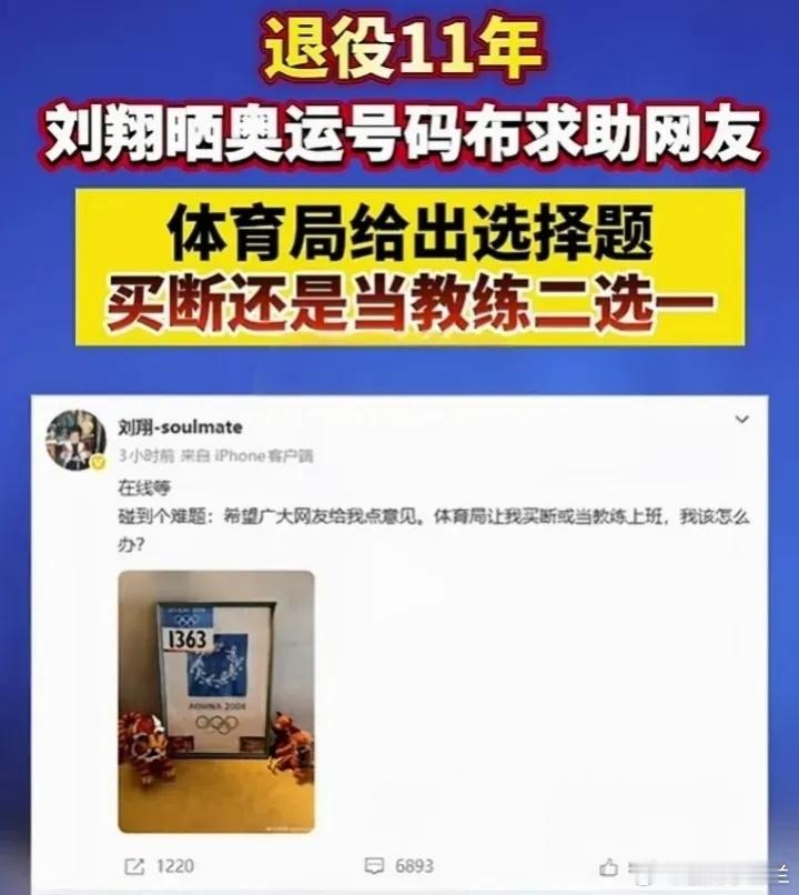 如果你是刘翔，上海体育局让你在买断和当教练之间二选一，你会怎么选？刘翔在微博上发