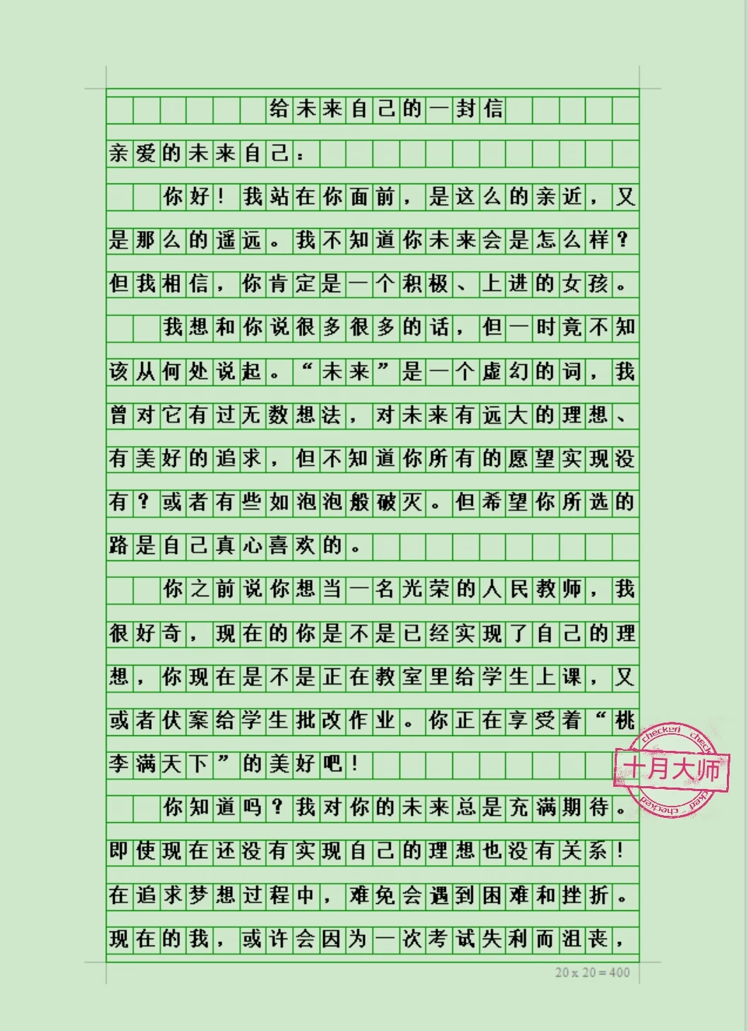 六年级下册优秀作文《给未来自己的一封信》