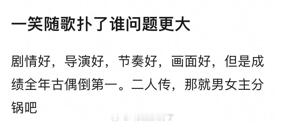 《一笑随歌》剧情好，导演好，节奏好，画面好，两位主演台词也不错，但是最终成绩上不