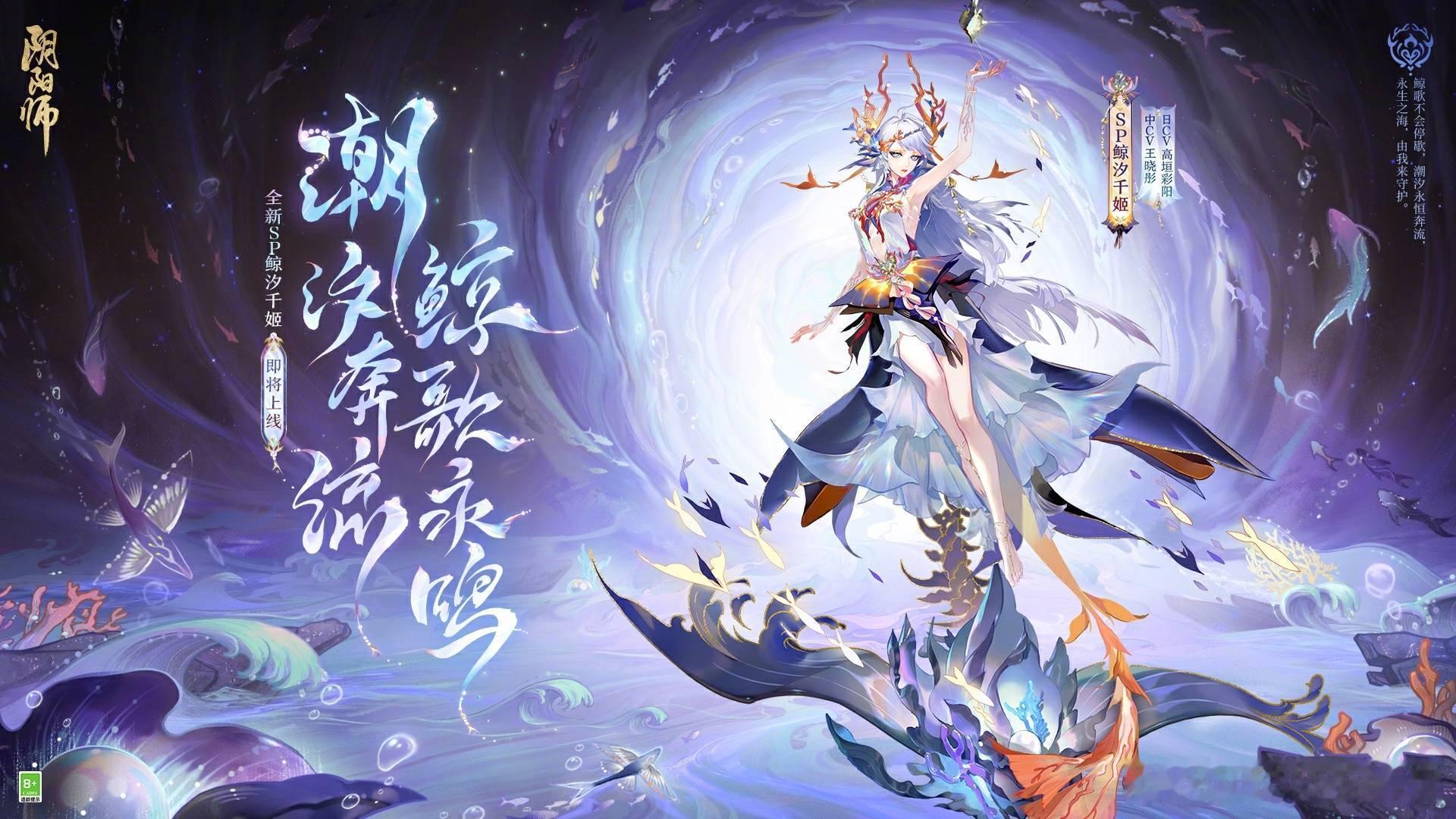 阴阳师 全新SP式神 鲸汐千姬（CV：高垣彩阳 / 王晓彤）式神立绘/建模鉴赏 