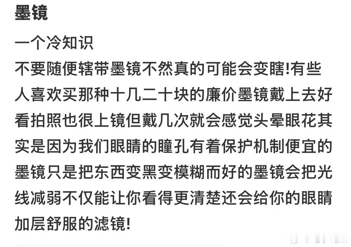 墨镜不要再随便戴了 墨镜可不是单纯的装饰，选错款式、不分场景佩戴，不仅伤眼还拉低