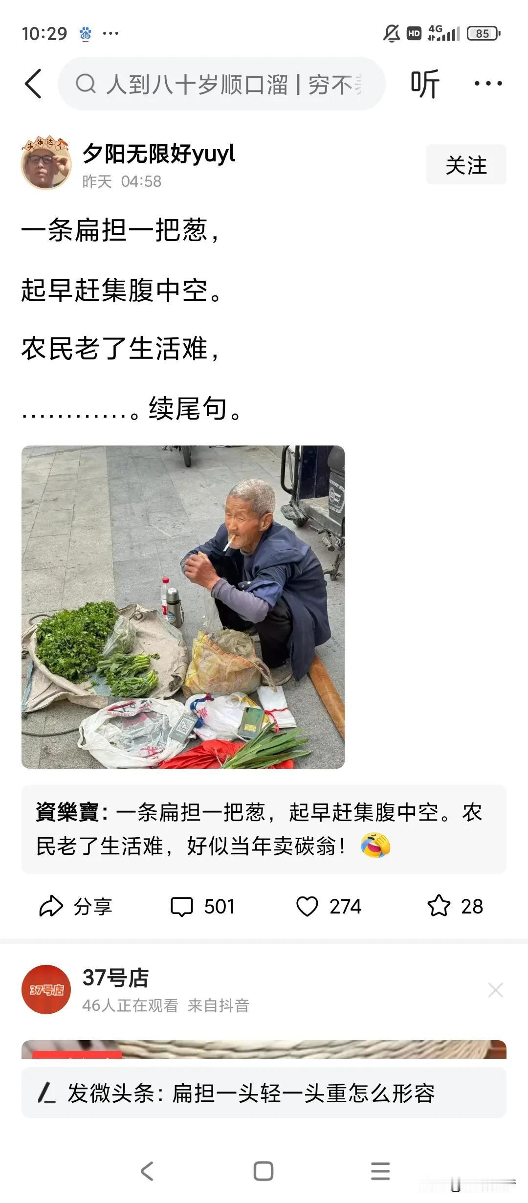 一条扁担一把葱，
起早赶集腹中空。
农民老了生活难，
过了今天不知道明天怎么办？