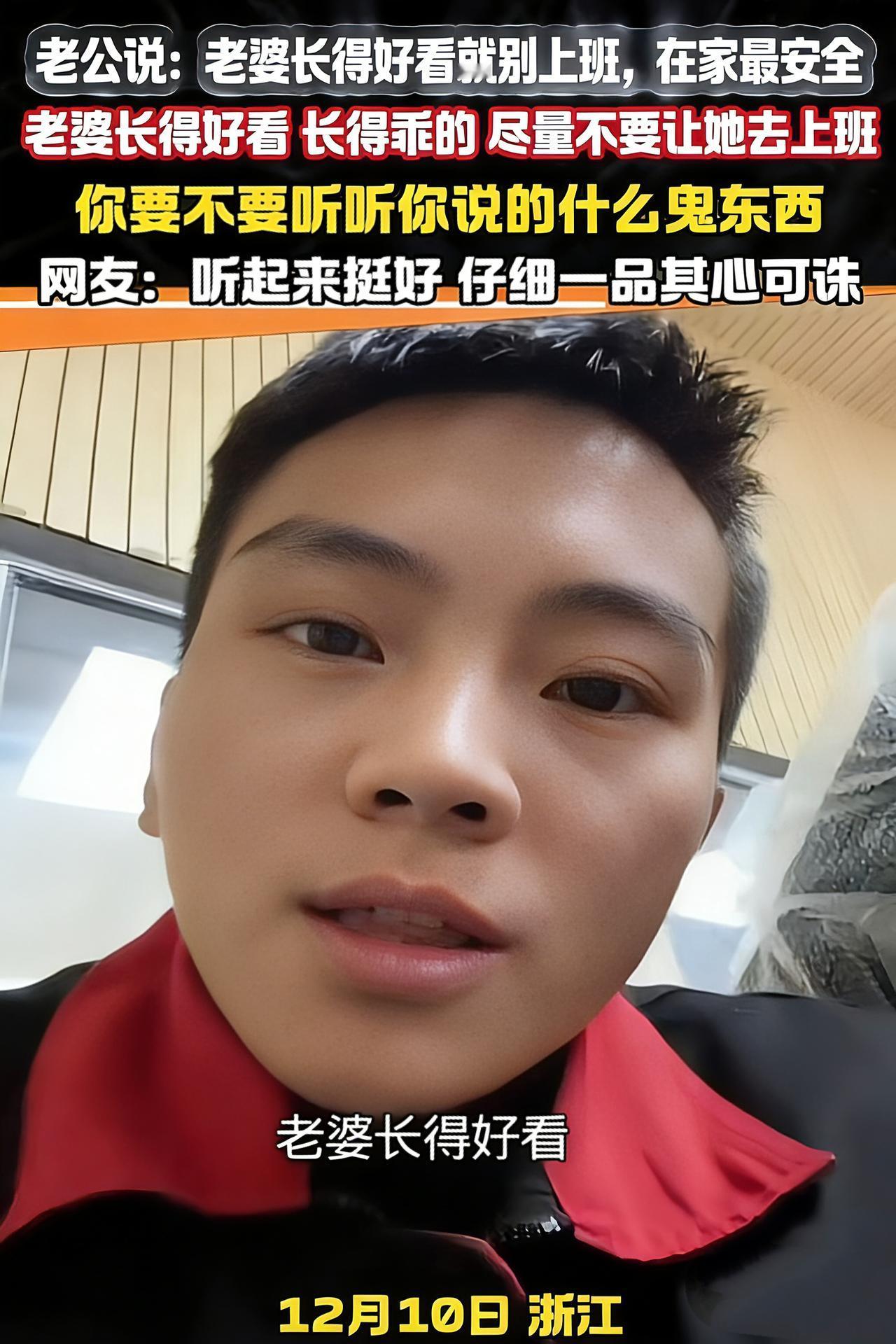 这想法真让人费解！不让漂亮老婆上班竟是怕被抢？
 
刷到个话题直接看懵了！有男的