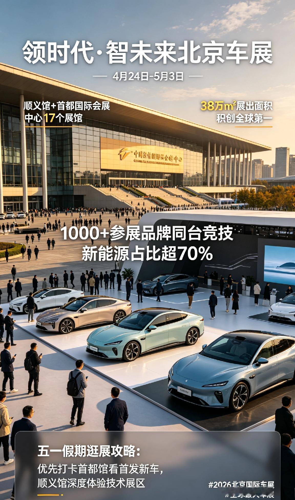 4月24日-5月3日，"领时代·智未来"北京车展双馆联动，38万㎡展出面积创全球
