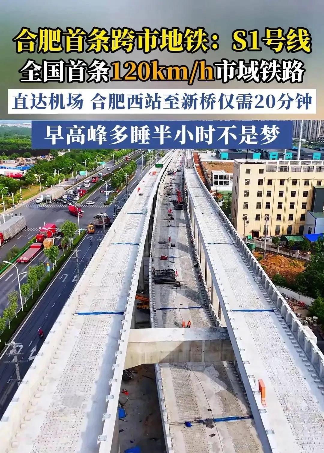 即将开通的合肥地铁S1号线太牛啦！
 
S1号线不只是线合肥首条市域（郊）铁路线