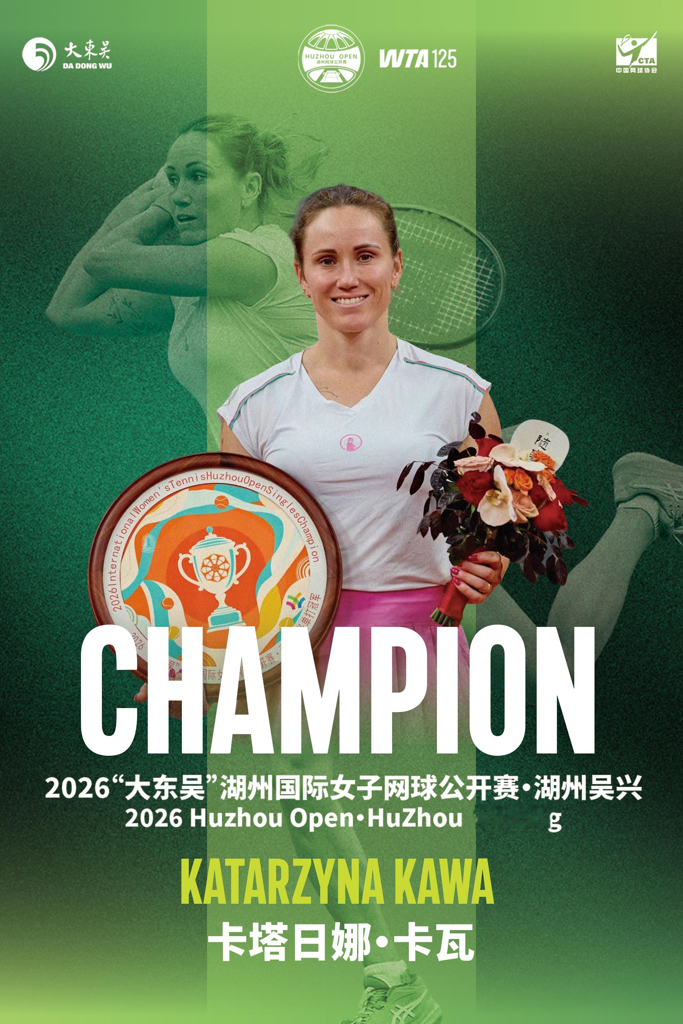 wta 2026 “大东吴”湖州国际女子网球公开赛•湖州吴兴完美收官！恭喜冠军们