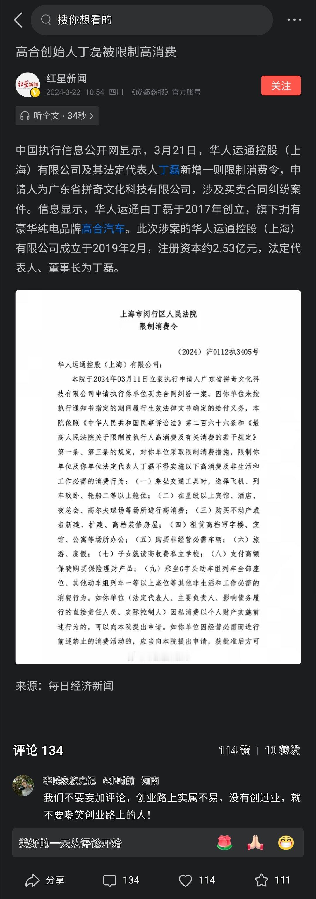 3月21日，华人运通控股（上海）有限公司及其法定代表人丁磊新增一则限制消费令，申