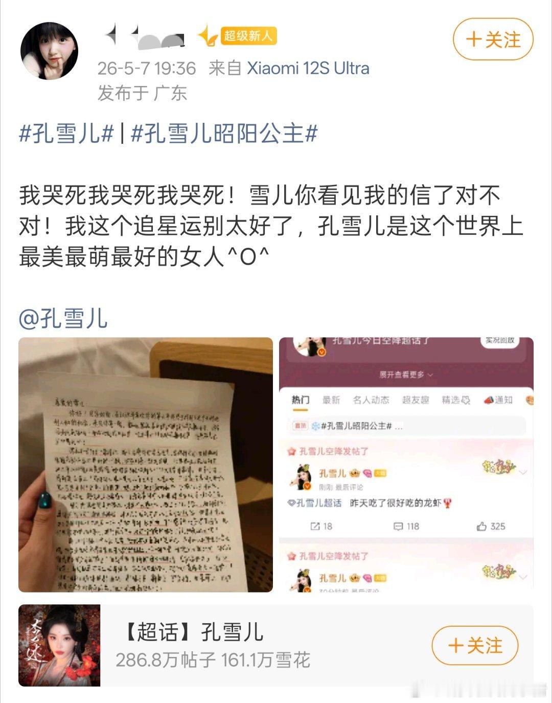 孔雪儿空降超话，真的有认真看粉丝的信😢 